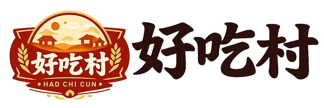 好吃村